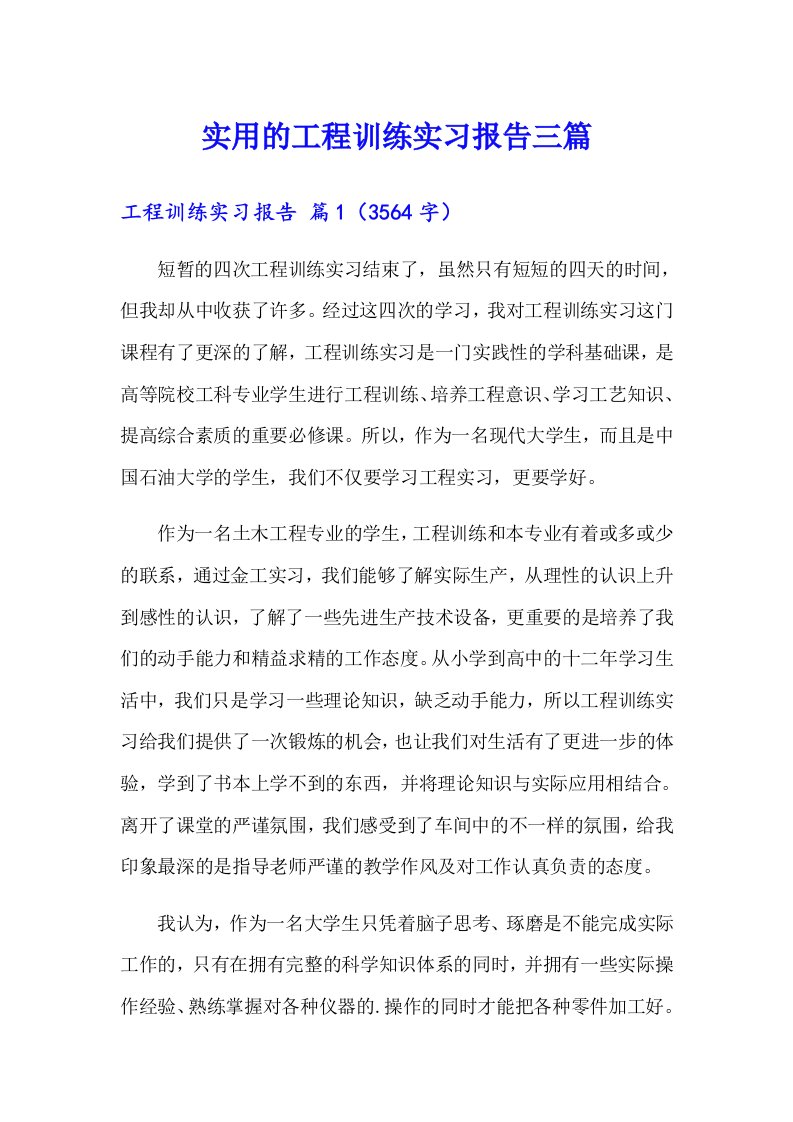 实用的工程训练实习报告三篇