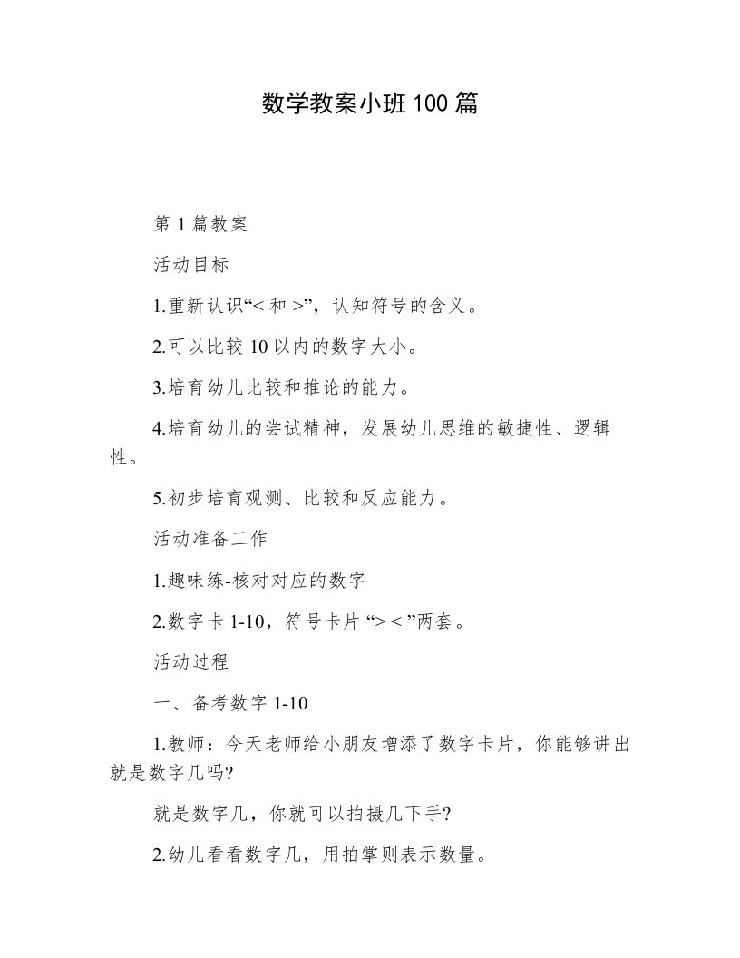 数学教案小班100篇