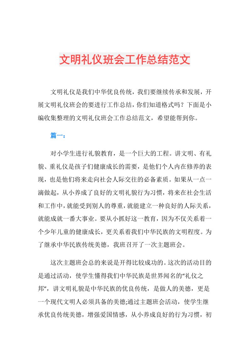 文明礼仪班会工作总结范文