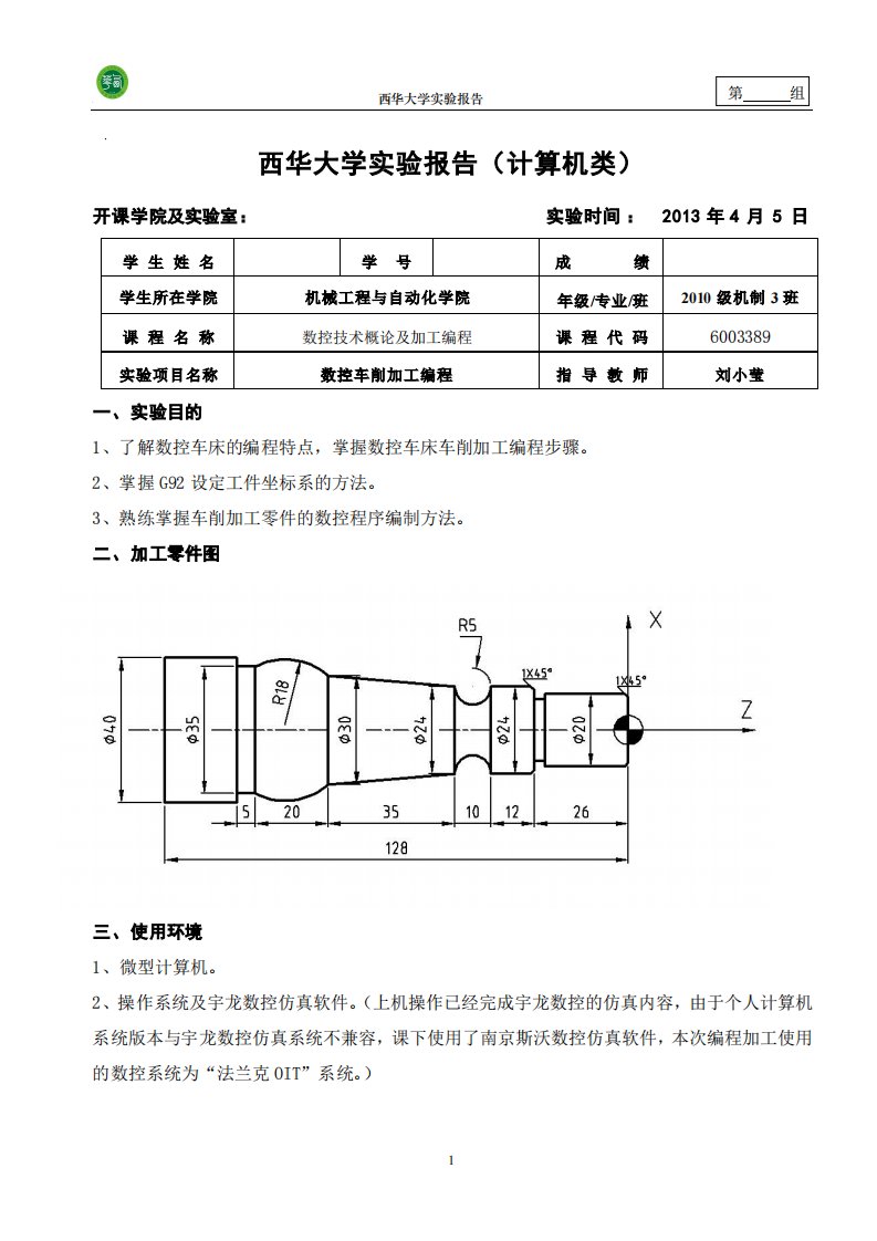 数控车床车削加工实验报告