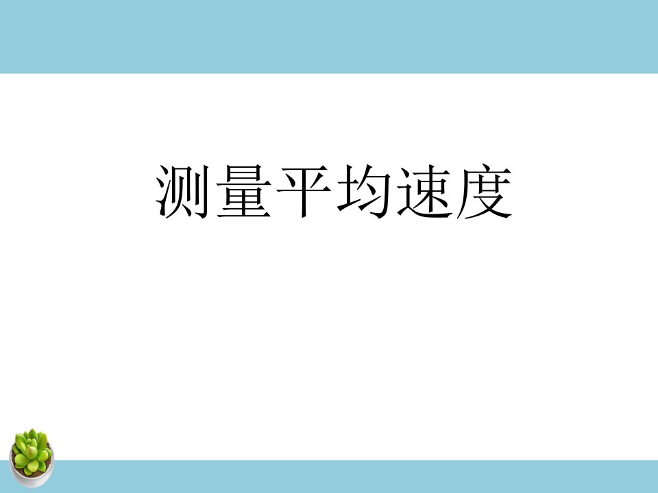 《测量平均速度》课件2-教案课件-初中物理八年级上册