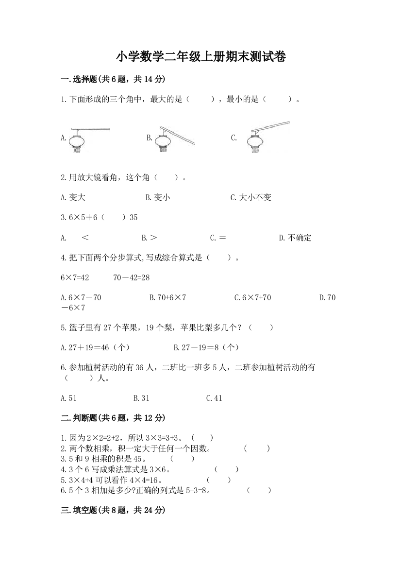 小学数学二年级上册期末测试卷附答案（名师推荐）