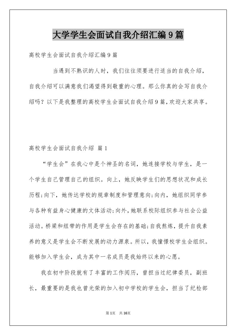 大学学生会面试自我介绍汇编9篇