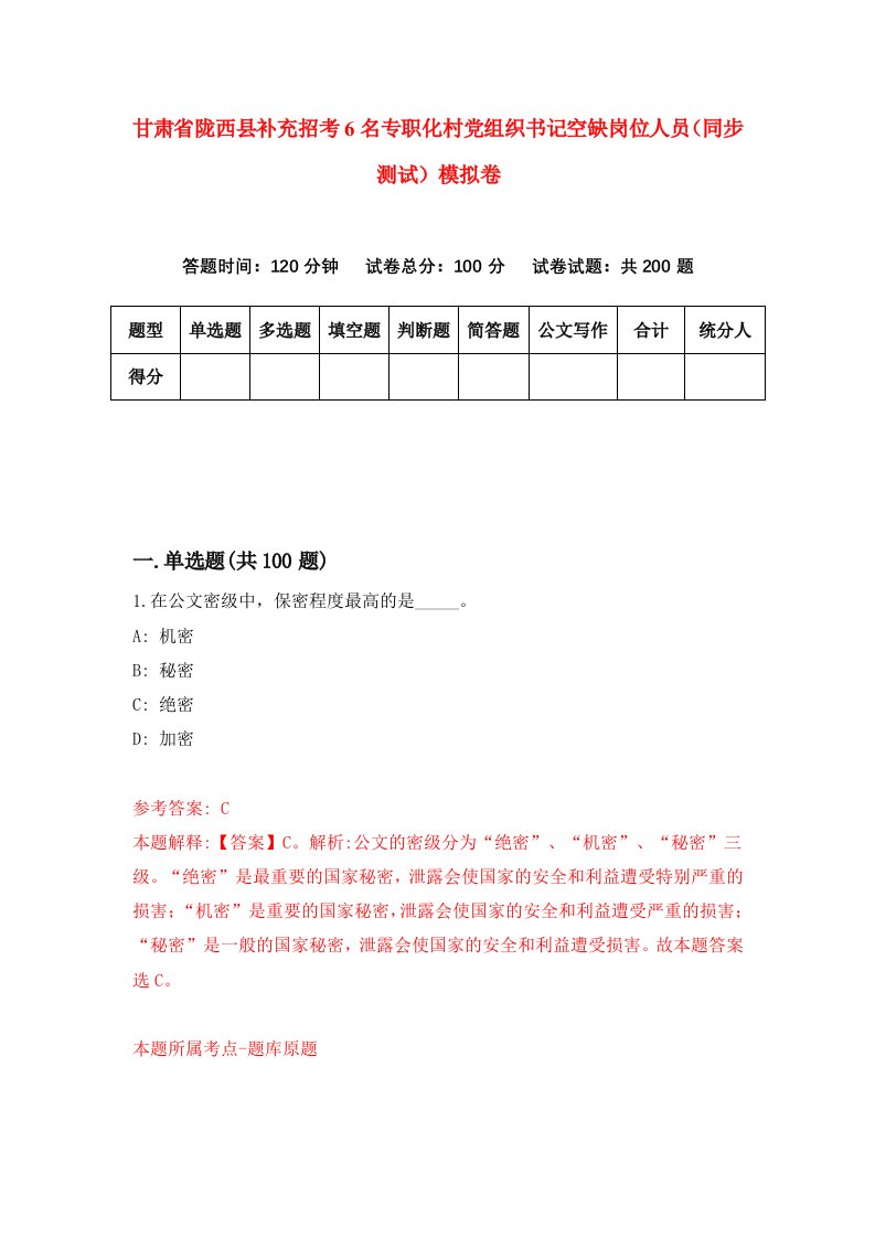 甘肃省陇西县补充招考6名专职化村党组织书记空缺岗位人员同步测试模拟卷21