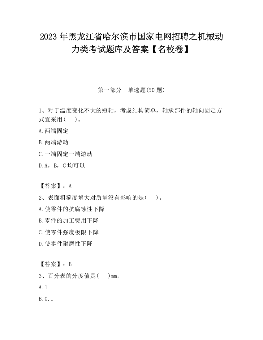 2023年黑龙江省哈尔滨市国家电网招聘之机械动力类考试题库及答案【名校卷】