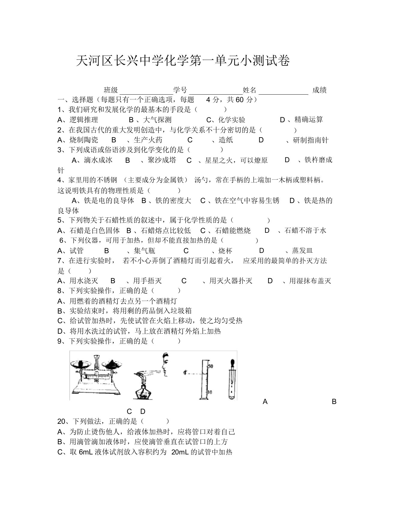 化学九年级上广州天河区长兴中学第一单元测试试卷