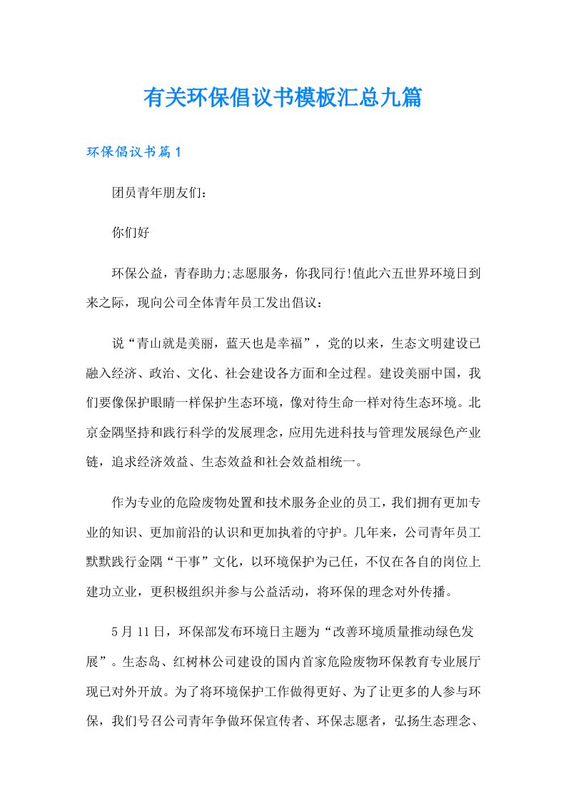 有关环保倡议书模板汇总九篇