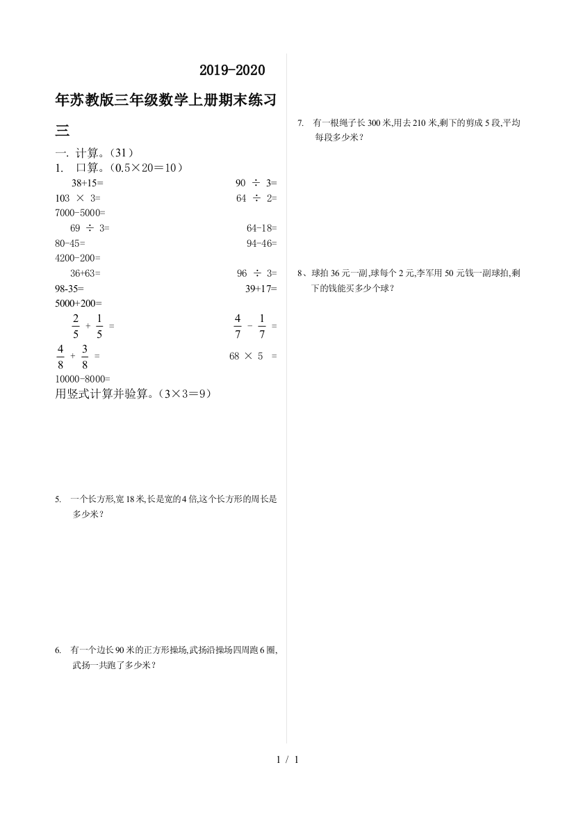 2019-2020年苏教版三年级数学上册期末练习三