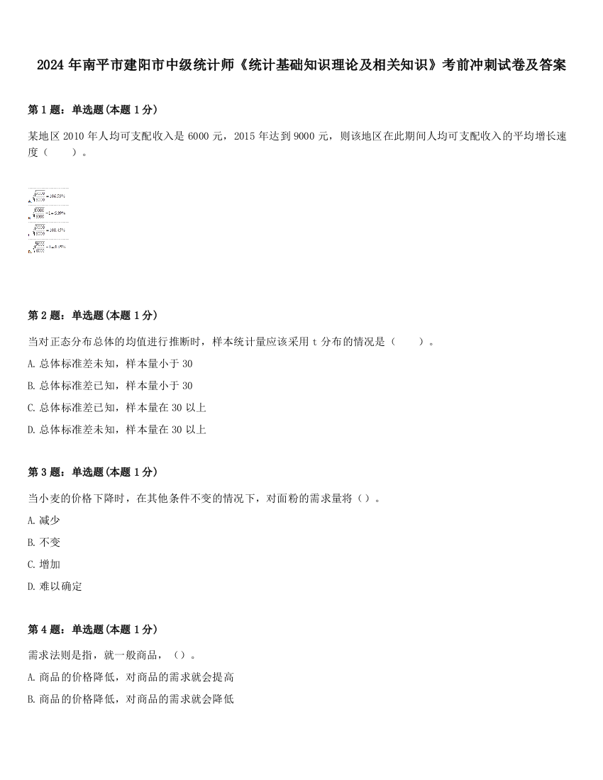 2024年南平市建阳市中级统计师《统计基础知识理论及相关知识》考前冲刺试卷及答案