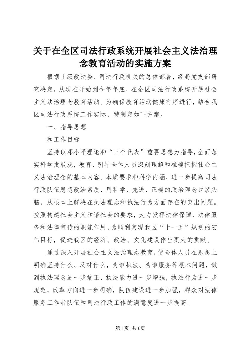 3关于在全区司法行政系统开展社会主义法治理念教育活动的实施方案