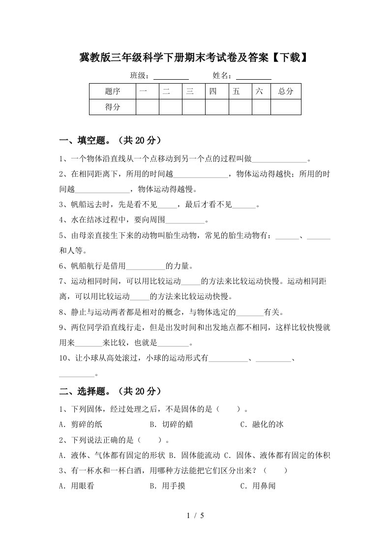 冀教版三年级科学下册期末考试卷及答案下载