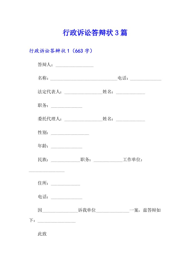 行政诉讼答辩状3篇