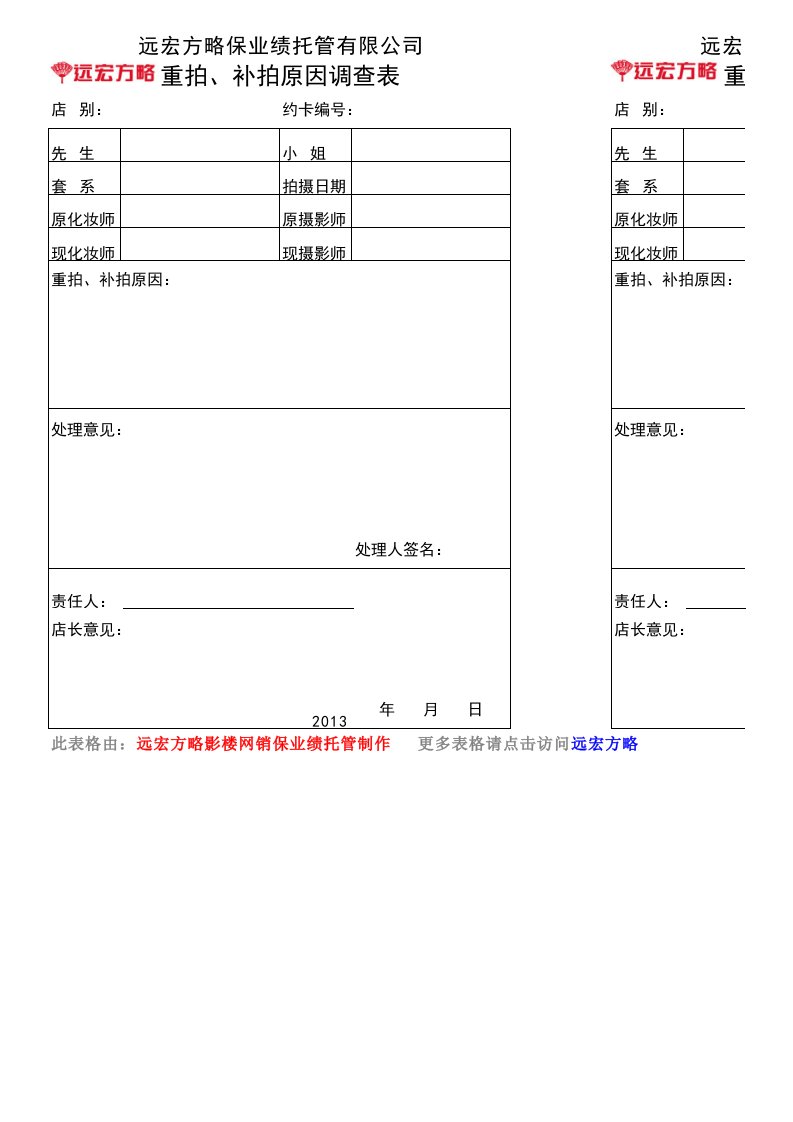 影楼重拍、补拍原因调查表