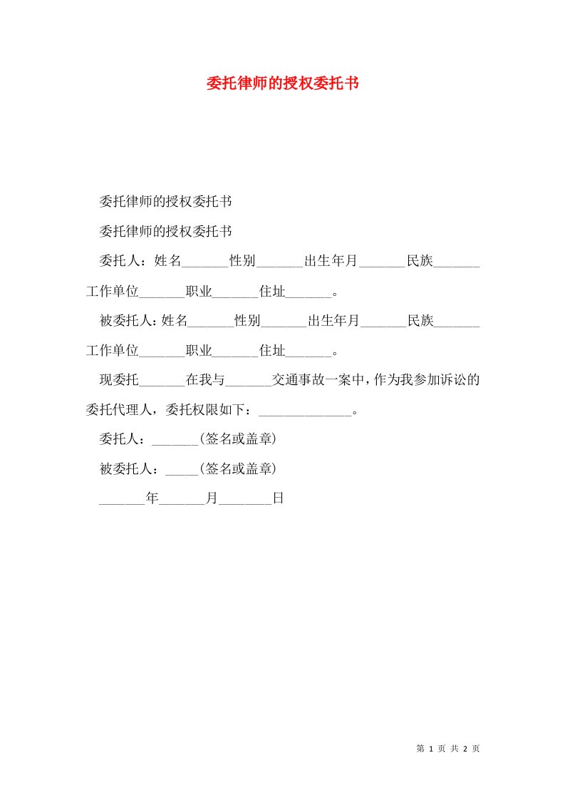 委托律师的授权委托书