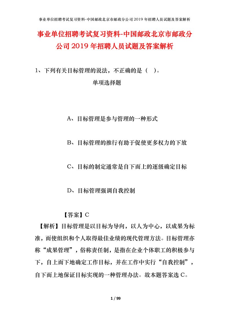 事业单位招聘考试复习资料-中国邮政北京市邮政分公司2019年招聘人员试题及答案解析