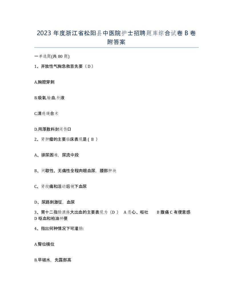 2023年度浙江省松阳县中医院护士招聘题库综合试卷B卷附答案