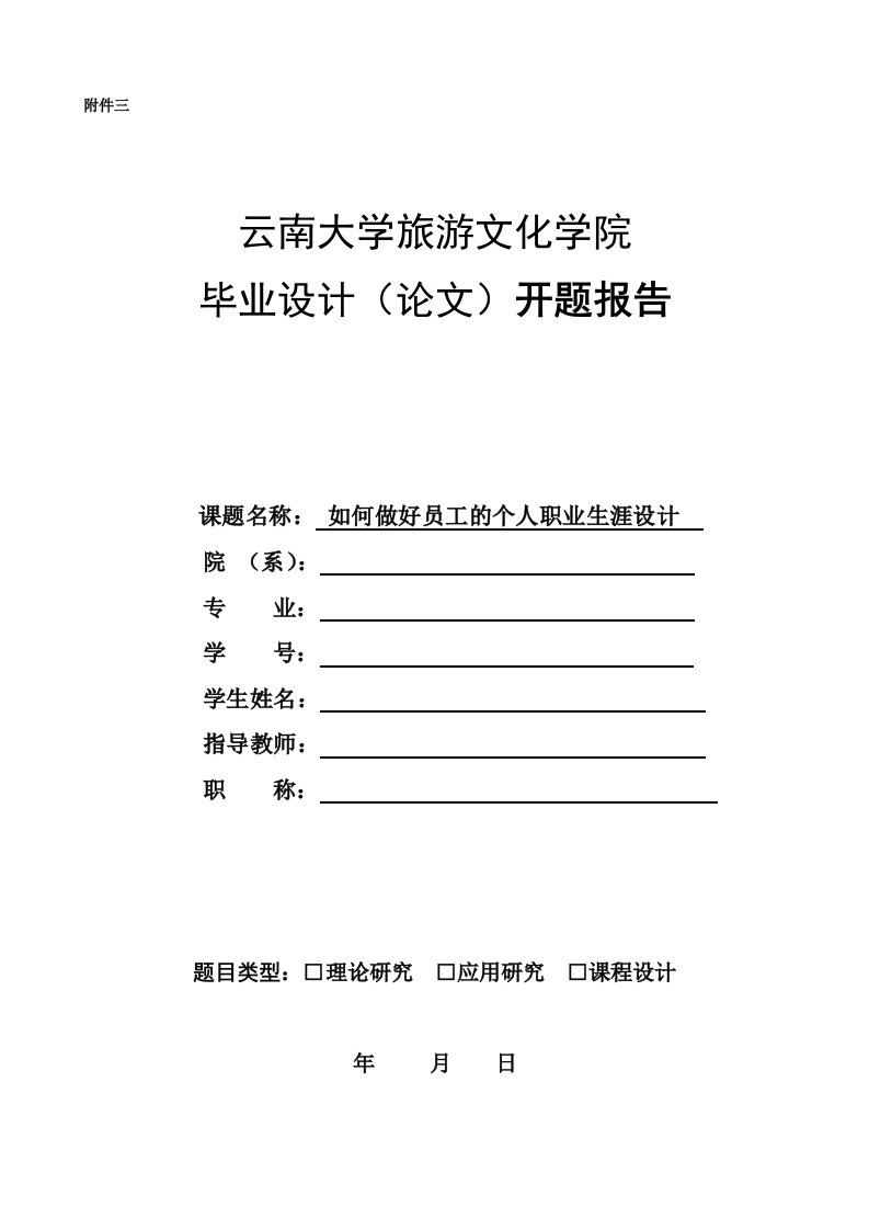 云南大学旅游文化学院毕业设计（论文）开题报告如何做好员工的个人职业生涯设计