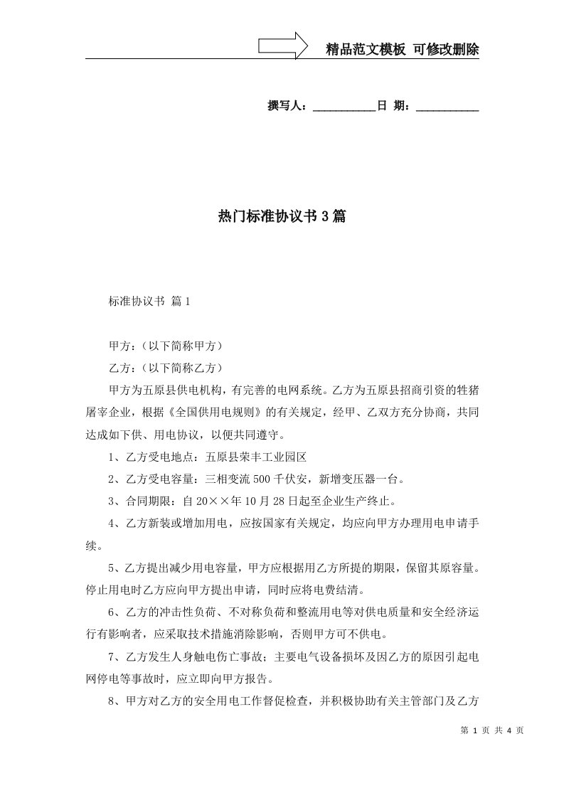 热门标准协议书3篇