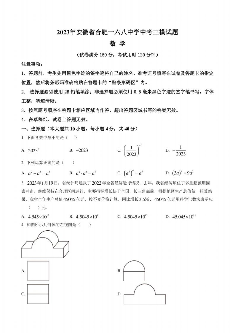 2023年安徽省合肥一六八中学九年级中考三模数学试题（含答案与解析）