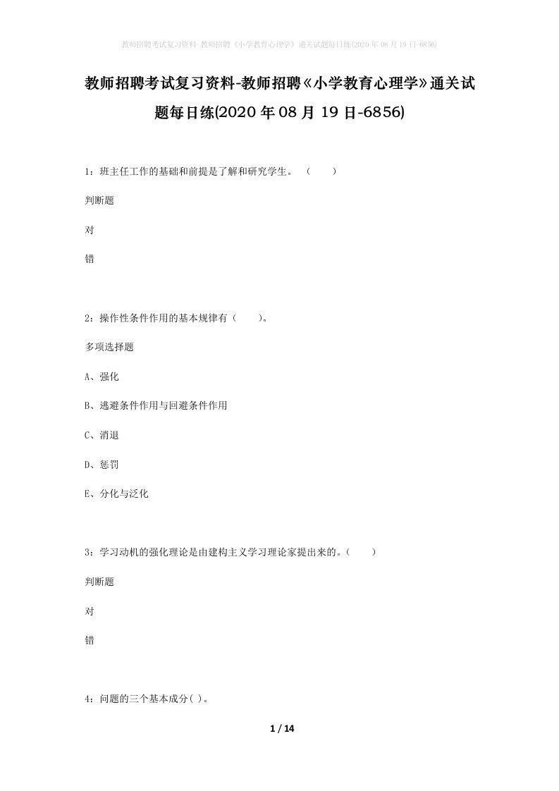 教师招聘考试复习资料-教师招聘小学教育心理学通关试题每日练2020年08月19日-6856