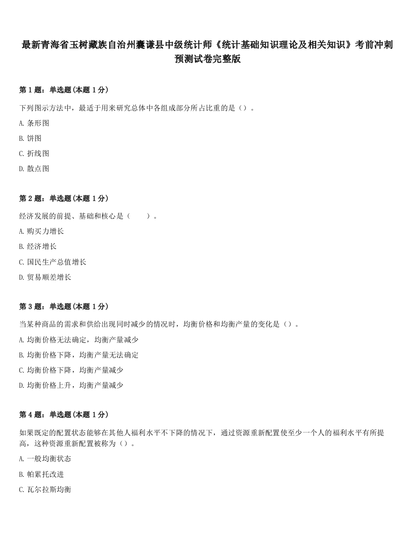 最新青海省玉树藏族自治州囊谦县中级统计师《统计基础知识理论及相关知识》考前冲刺预测试卷完整版