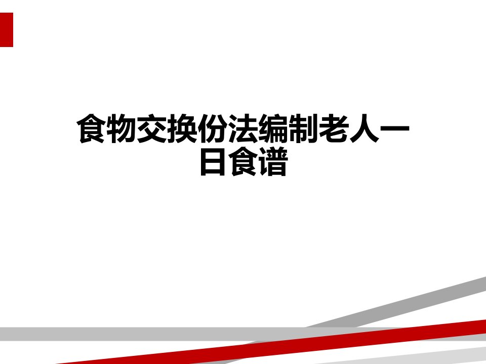 食物交换份法编制老人一日食谱