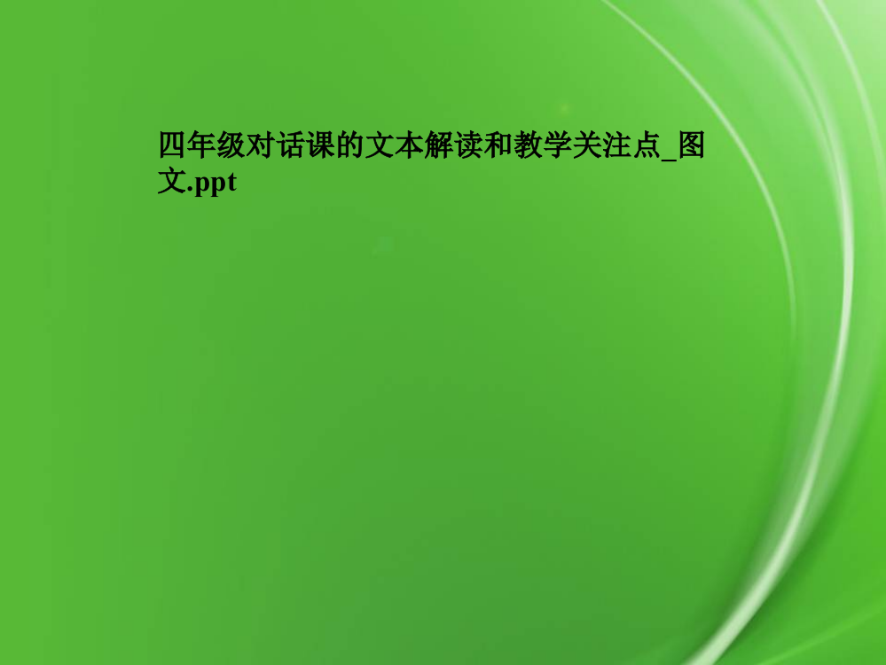 四年级对话课的文本解读和教学关注点-图文