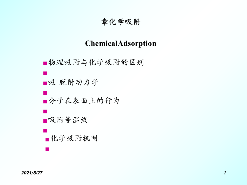 第八章-化学吸附