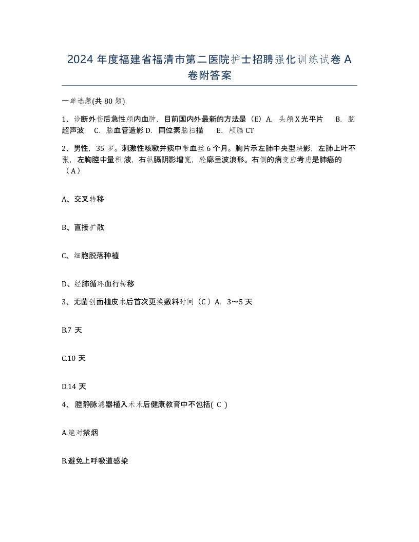 2024年度福建省福清市第二医院护士招聘强化训练试卷A卷附答案