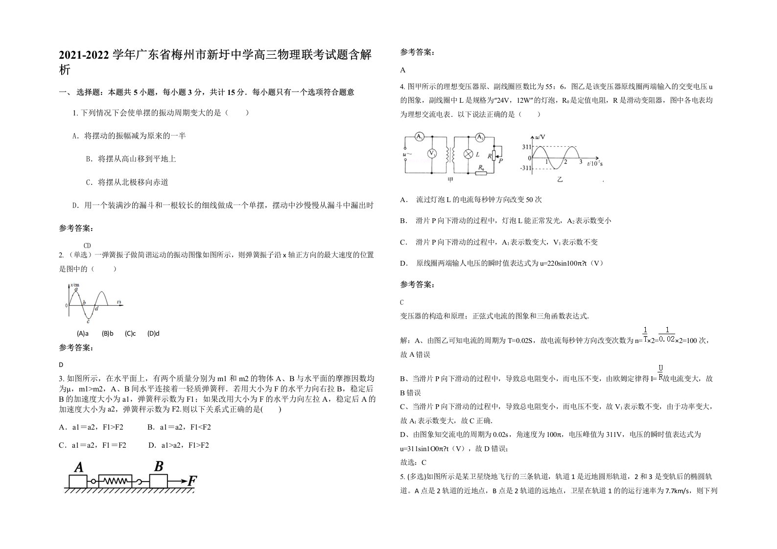 2021-2022学年广东省梅州市新圩中学高三物理联考试题含解析