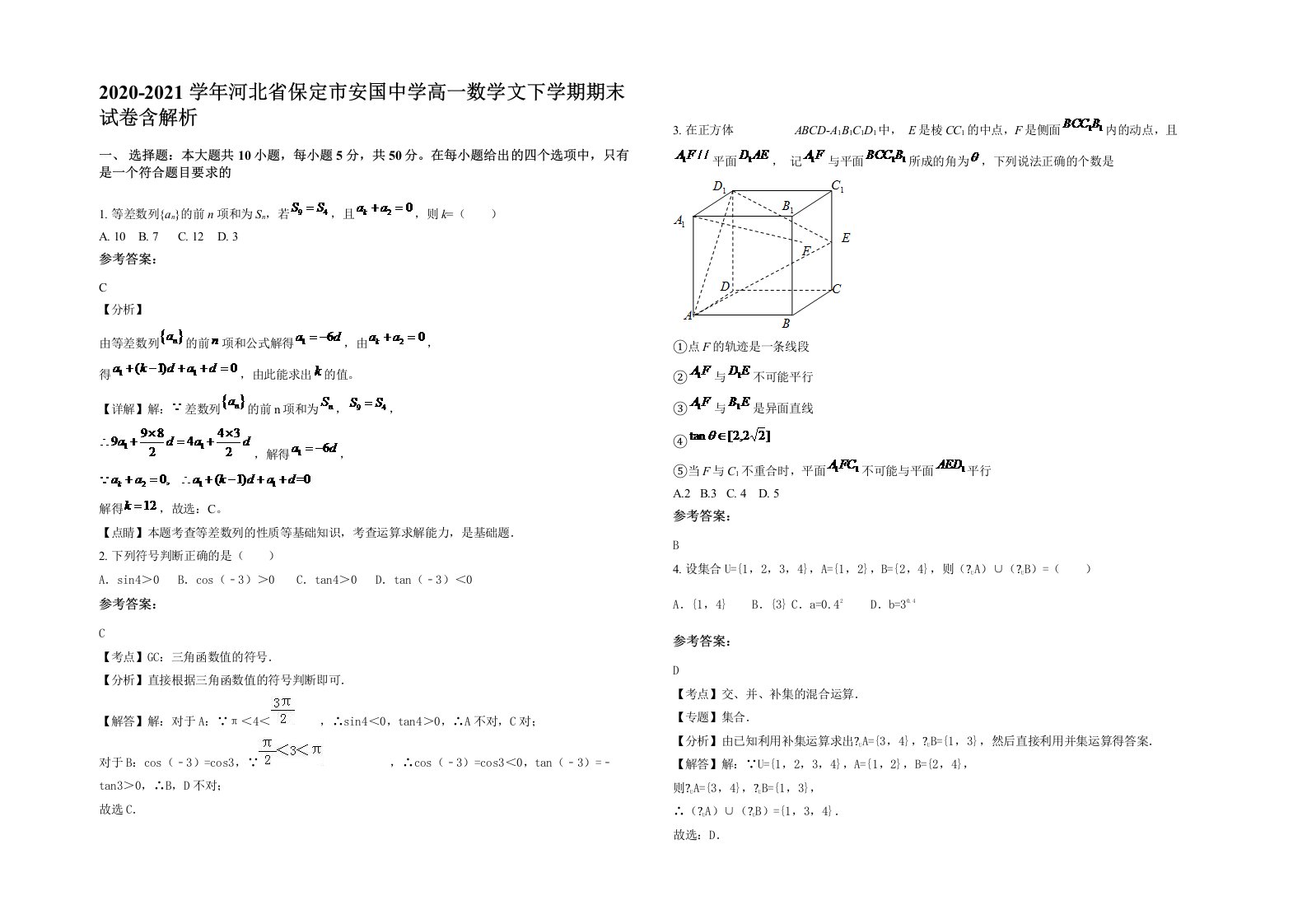 2020-2021学年河北省保定市安国中学高一数学文下学期期末试卷含解析