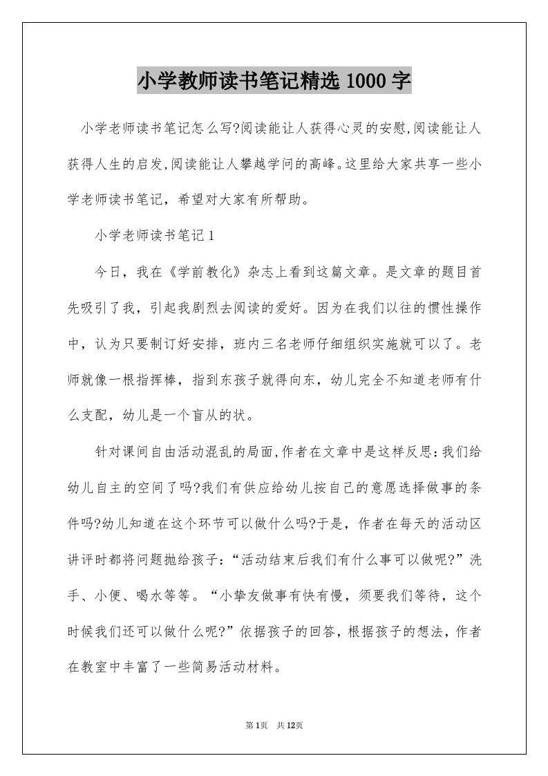 小学教师读书笔记精选1000字