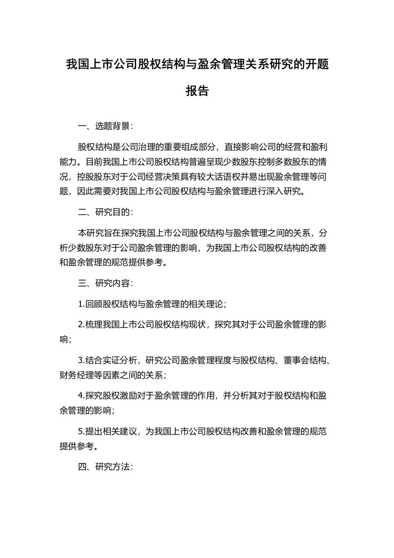 我国上市公司股权结构与盈余管理关系研究的开题报告