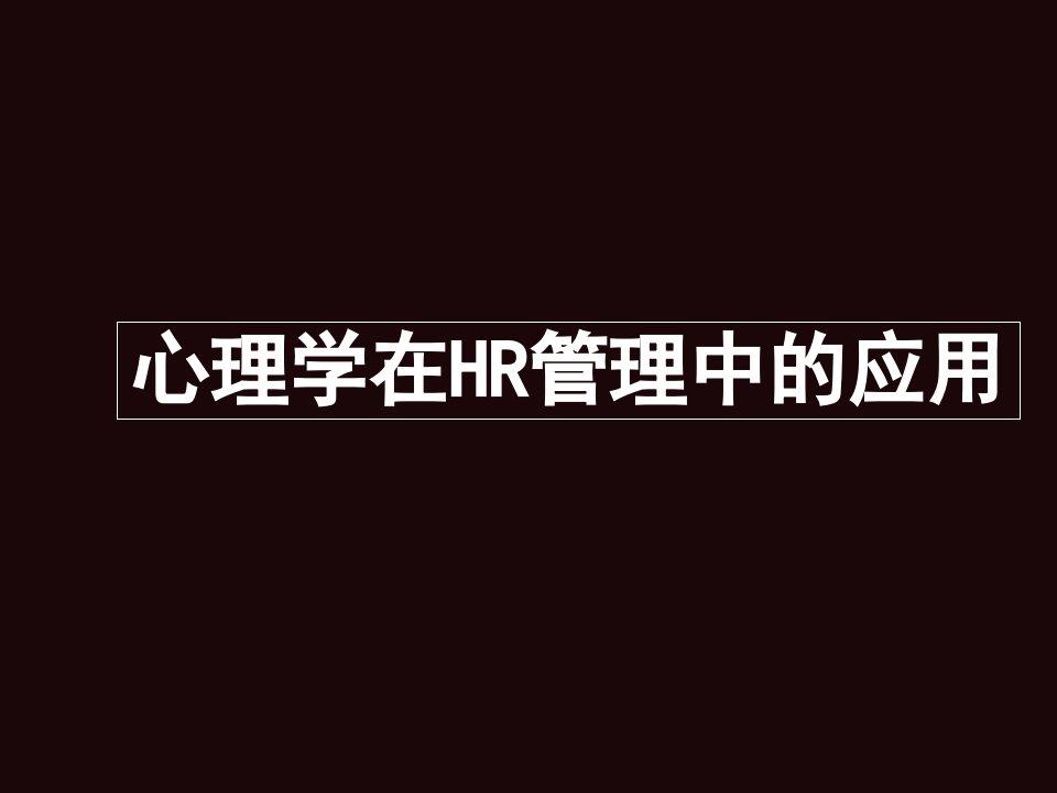 做一个走心的HR心理学在HR管理中的应用(指导性资料)（PPT80页)