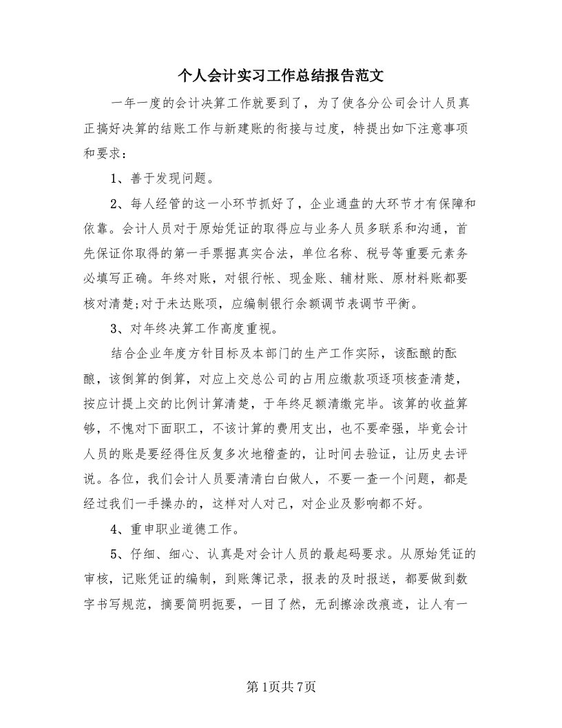 个人会计实习工作总结报告范文（三篇）