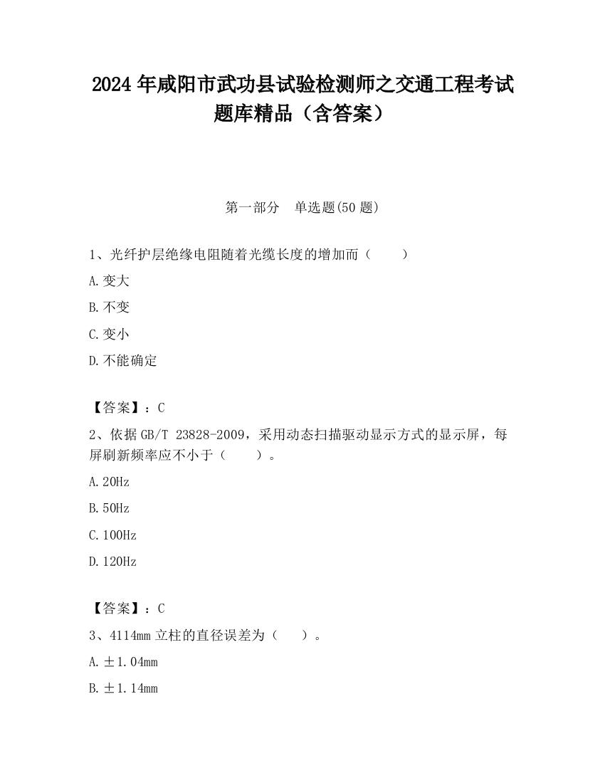 2024年咸阳市武功县试验检测师之交通工程考试题库精品（含答案）