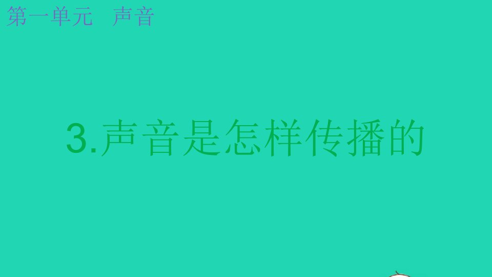 2021秋四年级科学上册第一单元声音3声音是怎样传播的课件教科版