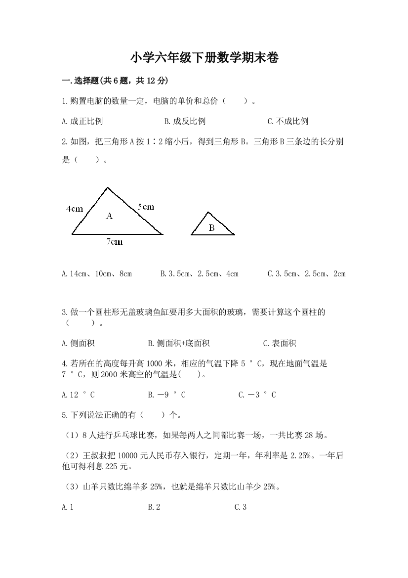 小学六年级下册数学期末卷附答案【巩固】