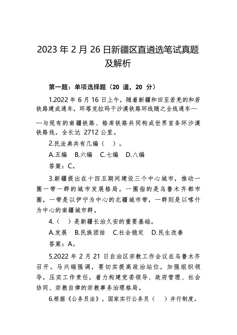 2023年2月26日新疆区直遴选笔试真题及解析