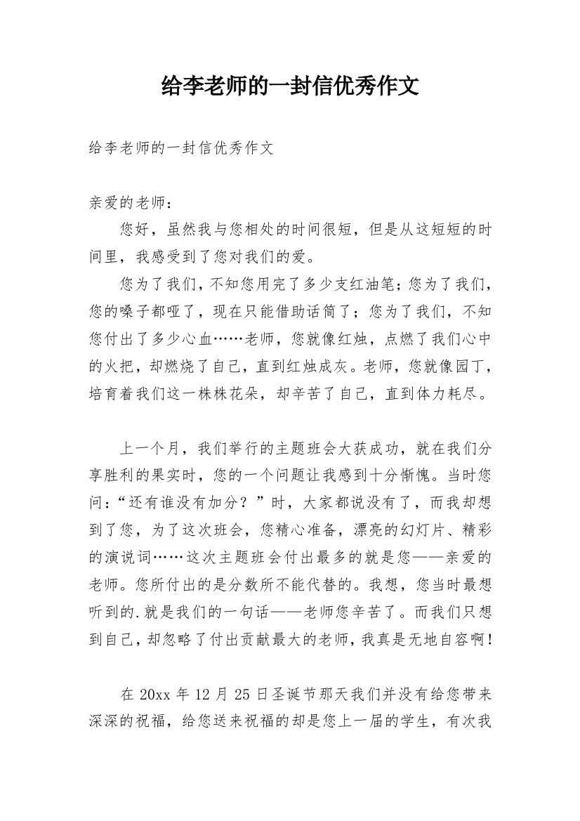 给李老师的一封信优秀作文