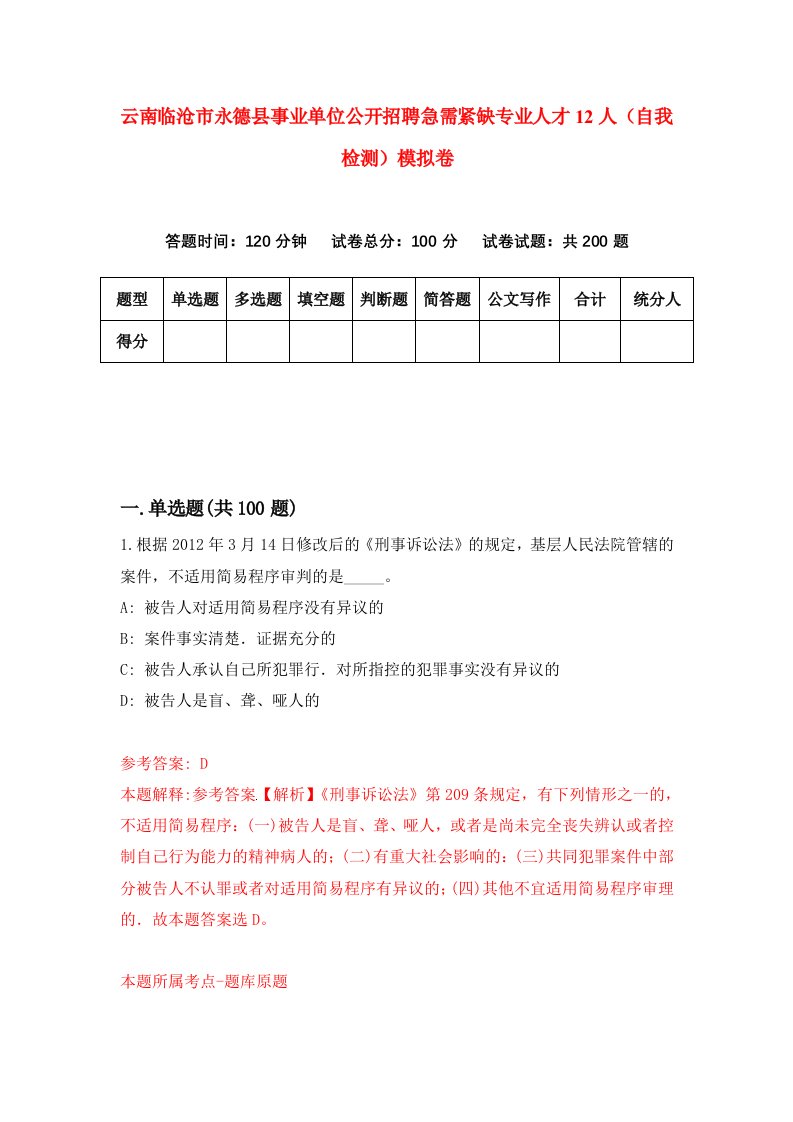 云南临沧市永德县事业单位公开招聘急需紧缺专业人才12人自我检测模拟卷第4次