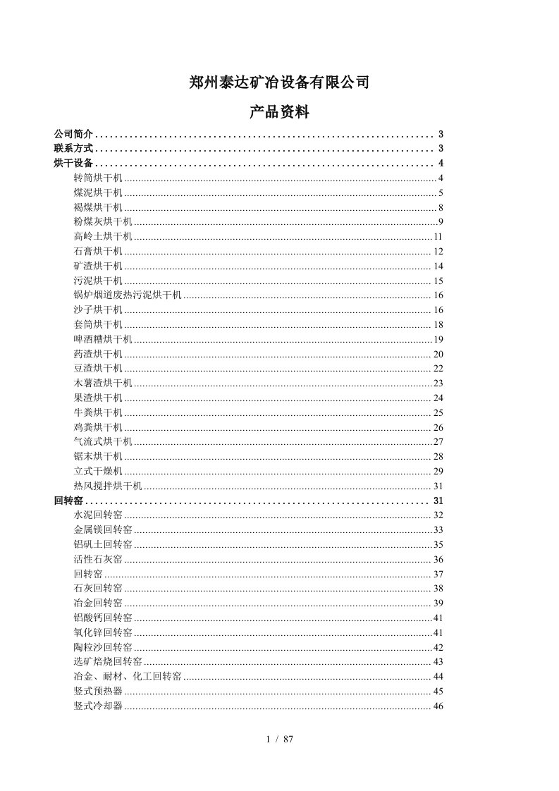 某矿冶设备有限公司产品资料