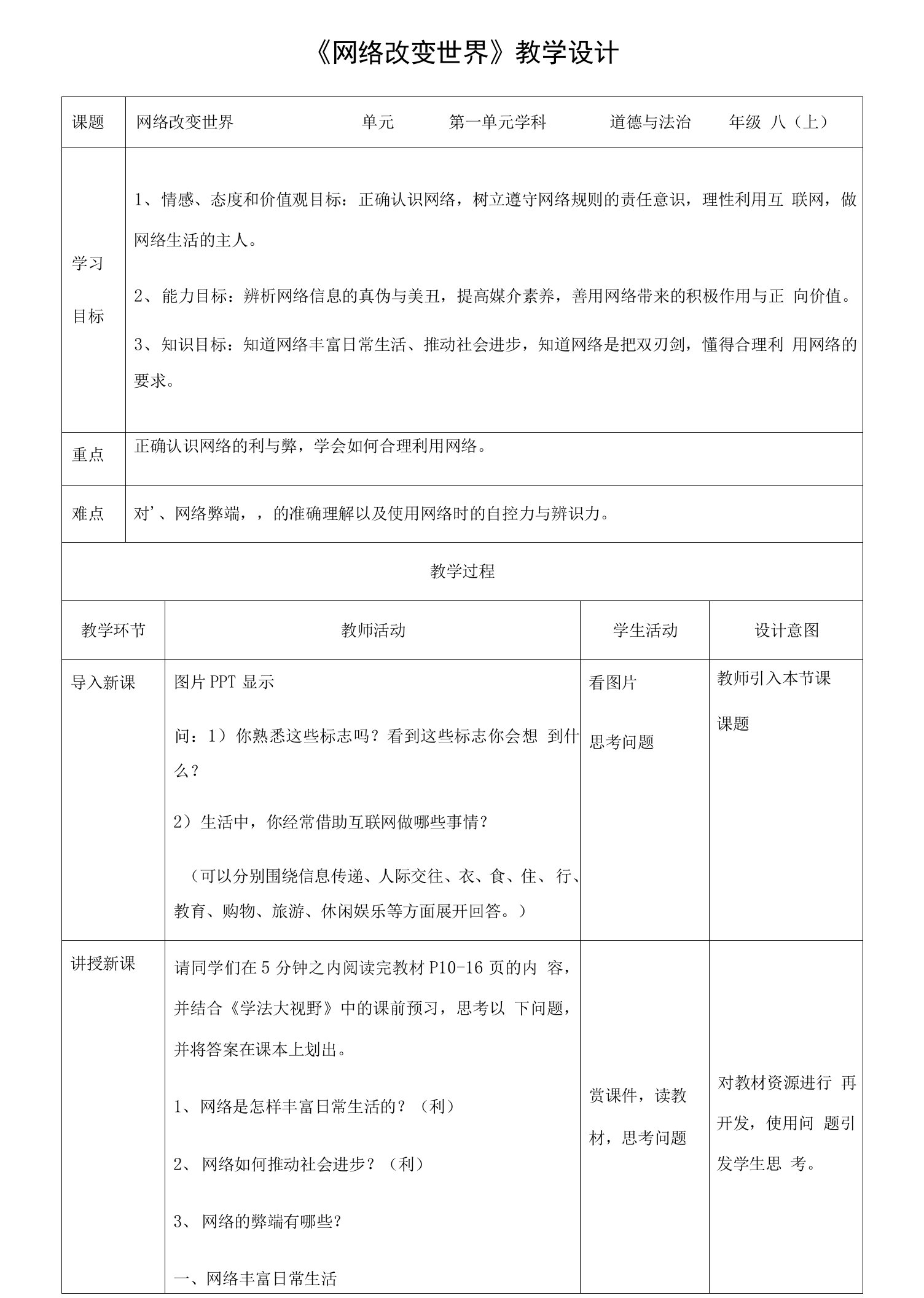 部编版八年级道德与法治上册2.1《网络改变世界》教学设计+练习题