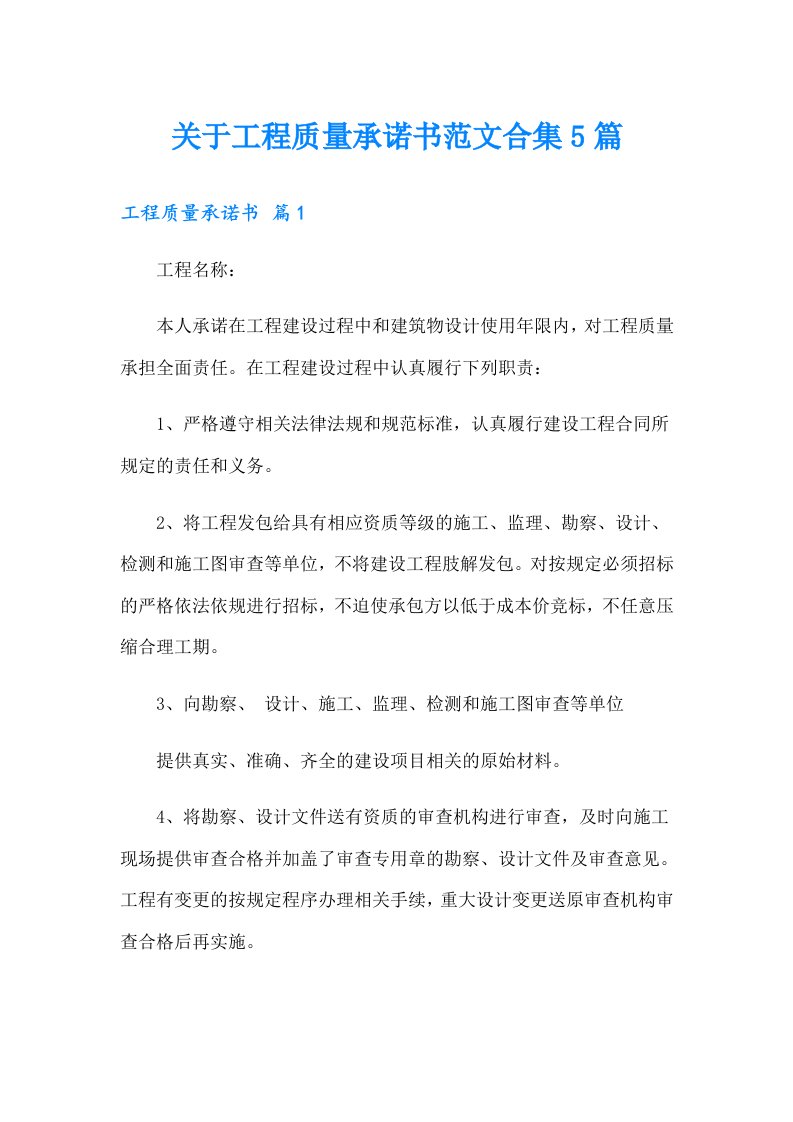 关于工程质量承诺书范文合集5篇