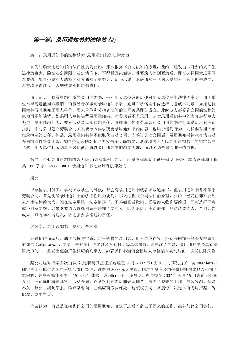 录用通知书的法律效力(共5篇)[修改版]