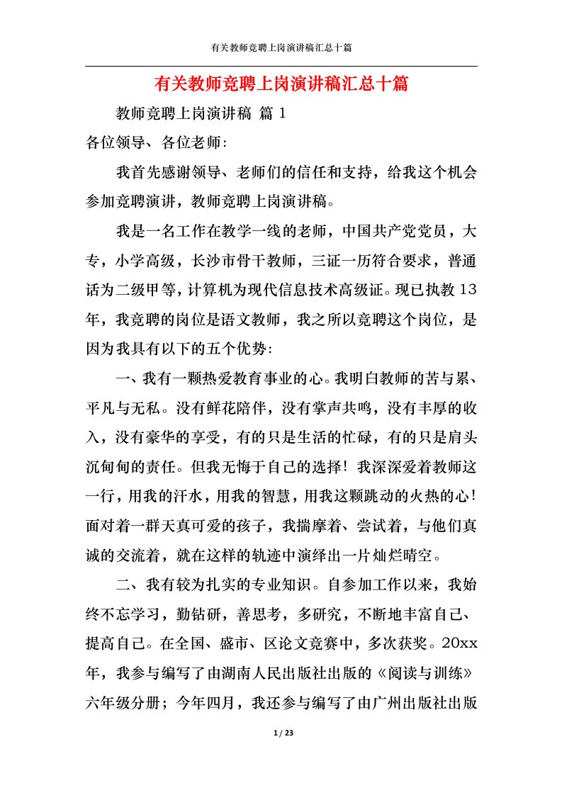 精选有关教师竞聘上岗演讲稿汇总十篇