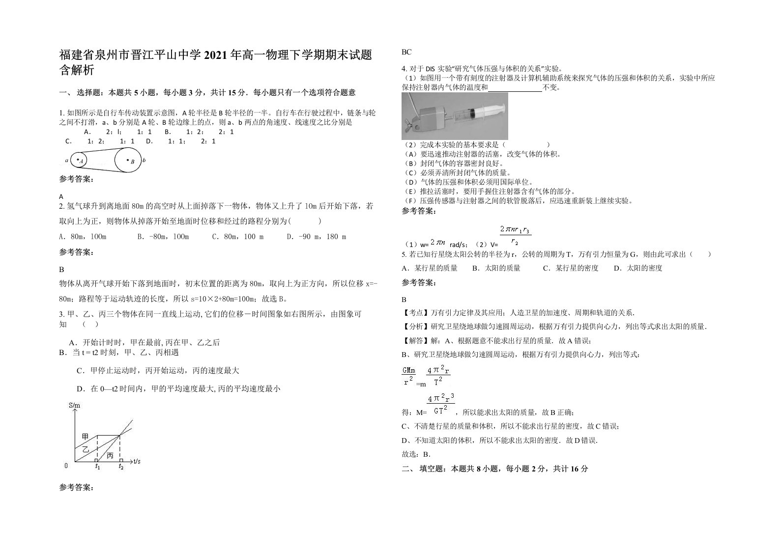 福建省泉州市晋江平山中学2021年高一物理下学期期末试题含解析