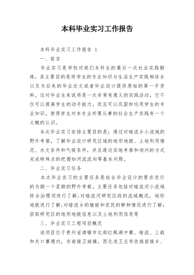 本科毕业实习工作报告_1