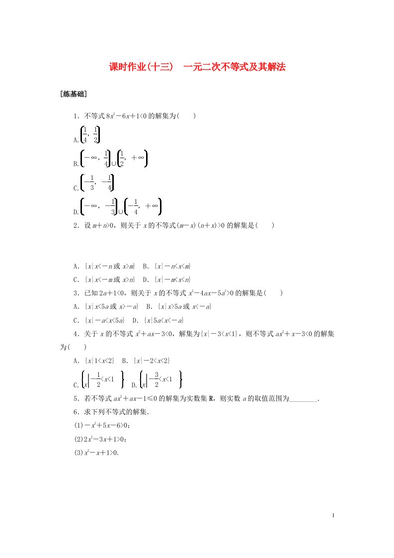 2022_2023学年新教材高中数学课时作业十三一元二次不等式及其解法北师大版必修第一册