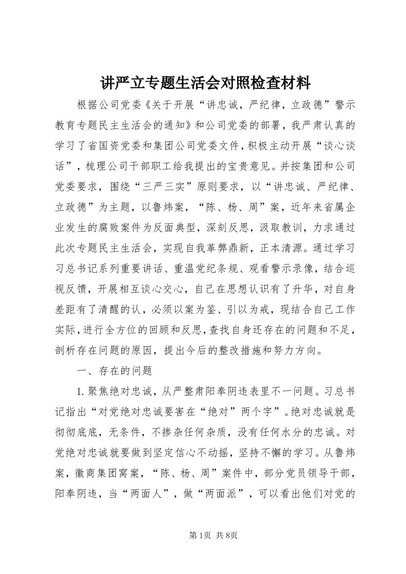 3讲严立专题生活会对照检查材料